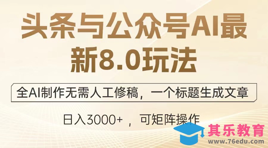头条与公众号AI最新8.0玩法，全AI制作无需人工修稿，一个标题生成文章…”