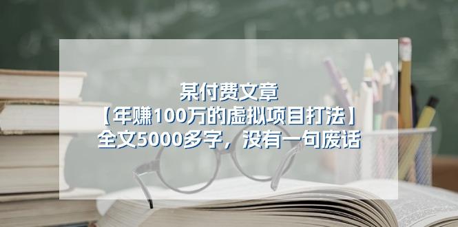 某公众号付费文章《年赚100万的虚拟项目打法》全文5000多字，没有废话-第1张图片-我要自学网