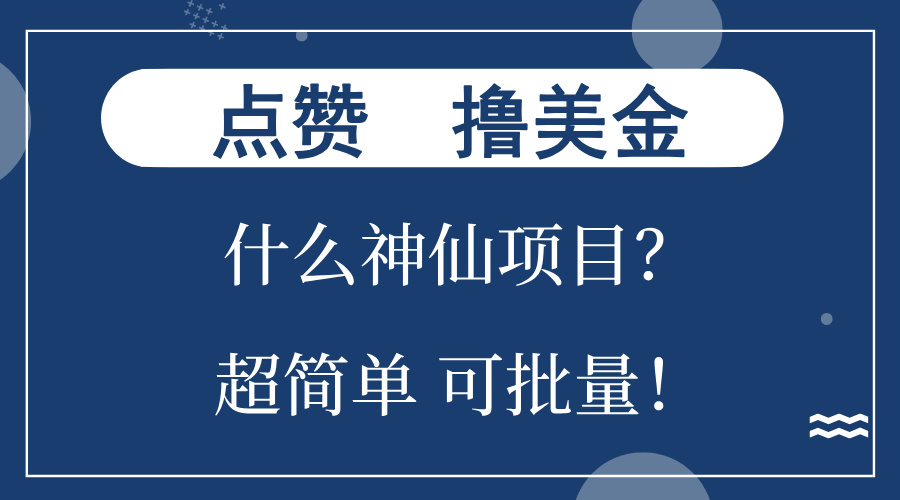 点赞就能撸美金？什么神仙项目？单号一会狂撸300+，不动脑，只动手，可…-第1张图片-我要自学网