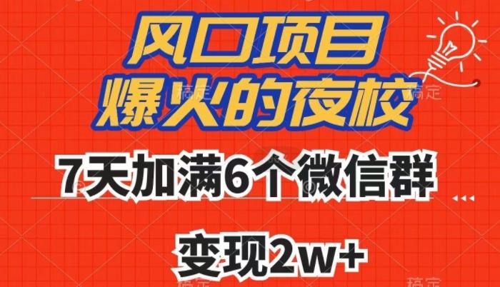 全网首发，爆火的夜校，7天加满6个微信群，变现2w+【揭秘】-第1张图片-我要自学网
