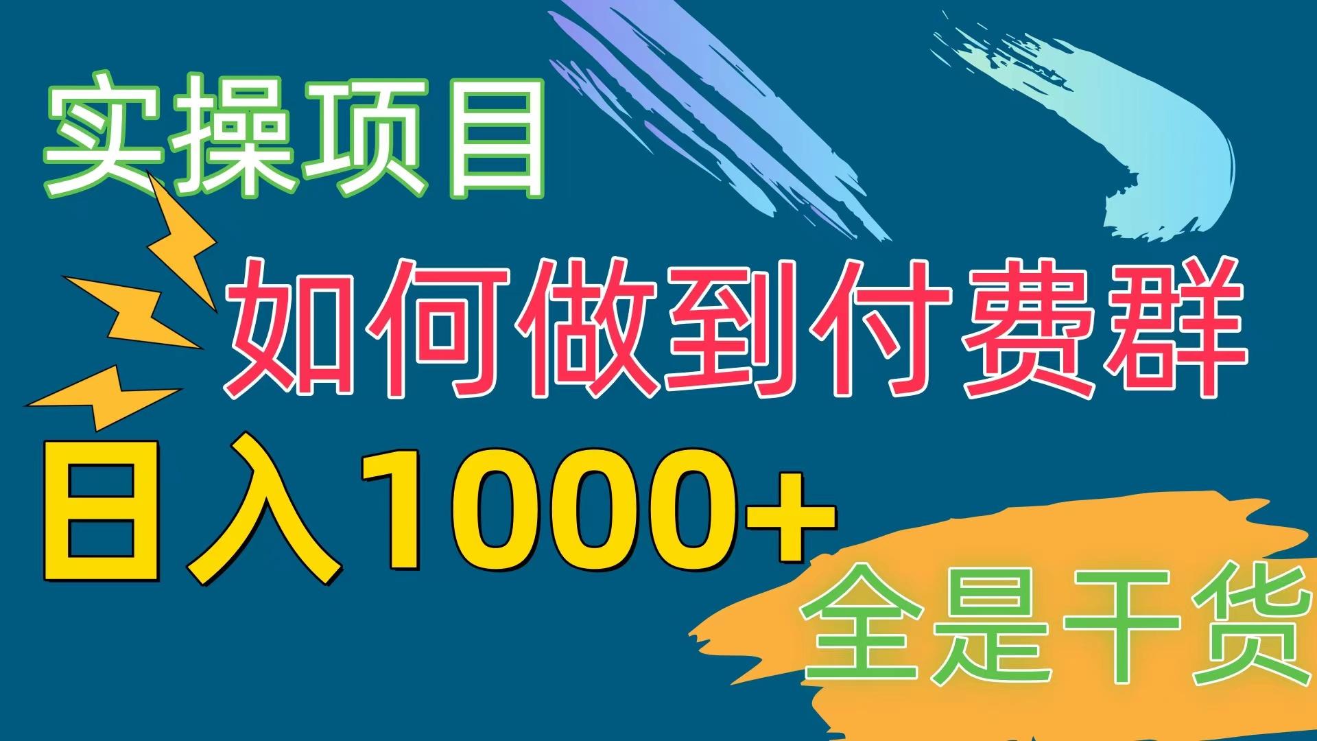 [实操项目]付费群赛道，日入1000+-第1张图片-我要自学网