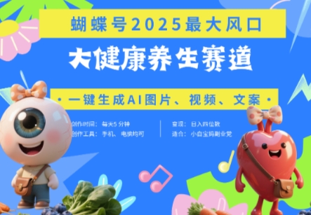 蝴蝶号器官养生赛道+豆包,AI快速产出爆款视频,起号快,带货超级猛,日入四位数-第1张图片-我要自学网 蝴蝶号器官养生赛道+豆包,AI快速产出爆款视频,起号快,带货超级猛,日入四位数-第1张图片-我要自学网