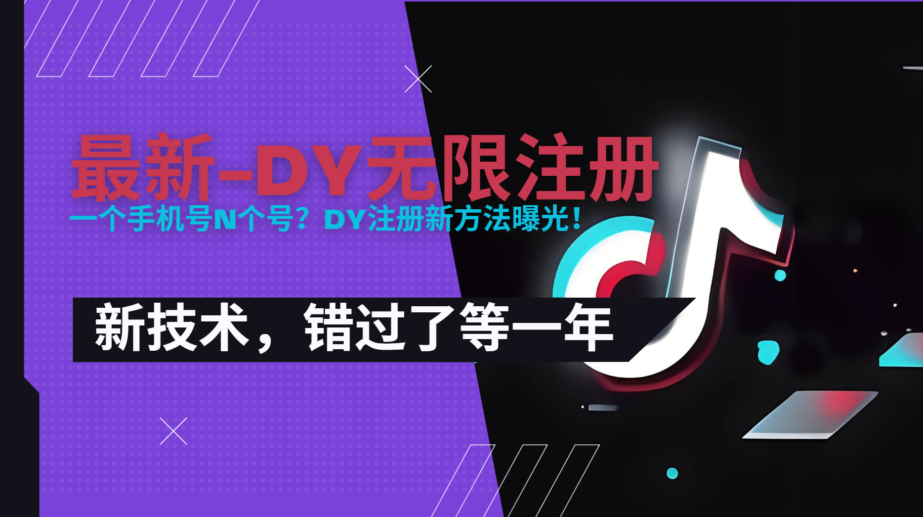 2025最新dy无限注册、无限实名、0粉开播技术，风口技术预学从速-第1张图片-我要自学网
