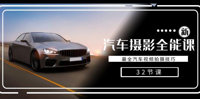 轻松汽车摄影-全能课，最全汽车视频拍摄技巧(32节课)-第1张图片-我要自学网