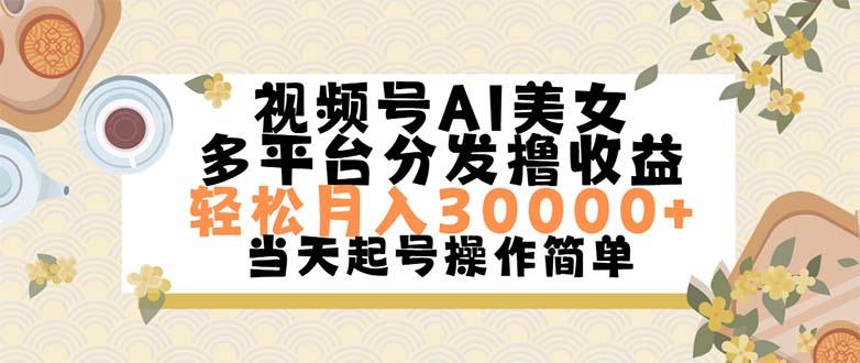 视频号AI美女，轻松月入30000+,操作简单轻松上手-第1张图片-我要自学网