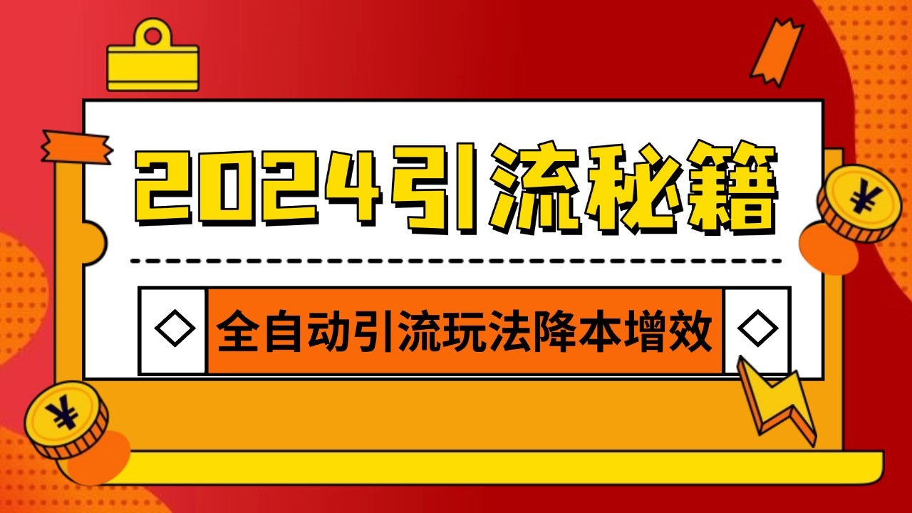 2024引流打粉全集，路子很野 AI一键克隆爆款自动发布 日引500+精准粉-第1张图片-我要自学网