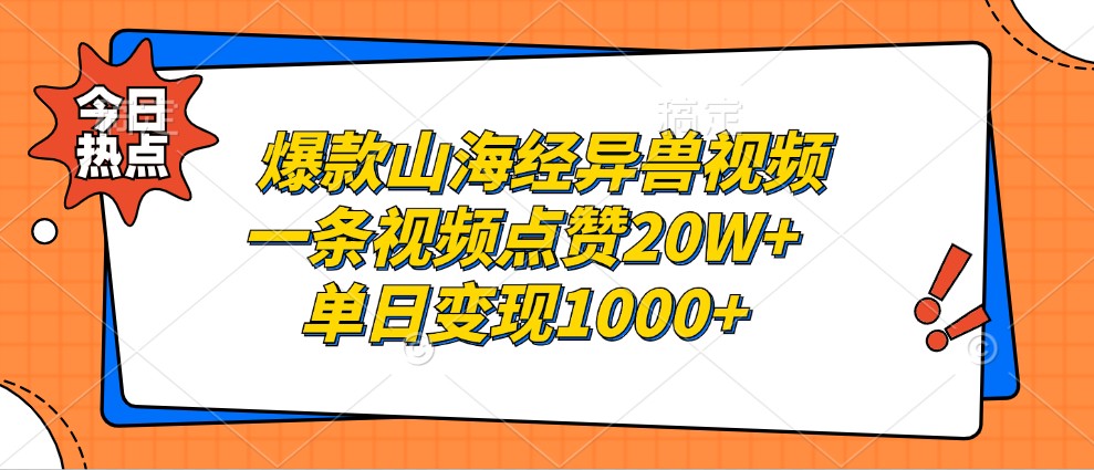 爆款山海经异兽视频，一条视频点赞20W+，单日变现1000+-第1张图片-我要自学网