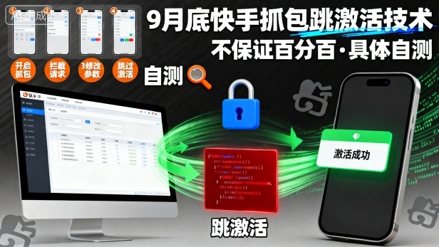 9月底快手抓包跳激活技术,不保证百分百,具体自测-第1张图片-我要自学网 9月底快手抓包跳激活技术,不保证百分百,具体自测-第1张图片-我要自学网