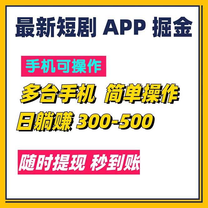 最新短剧app掘金/日躺赚300到500/随时提现/秒到账-第1张图片-我要自学网
