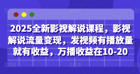 2025全新影视解说课程，影视解说流量变现，发视频有播放量就有收益，万播收益在10-20-第1张图片-我要自学网