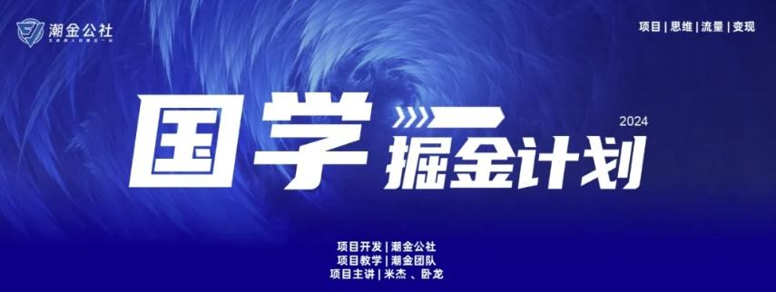云起龙骧|15天纯利10W+，国学掘金计划玩法全网首次公开【揭秘】-第1张图片-我要自学网
