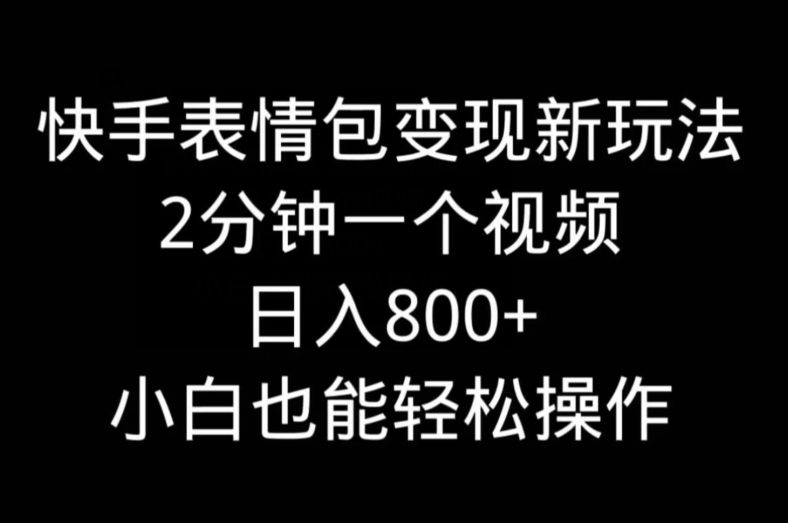 快手表情包变现新玩法，2分钟一个视频，日入800+，小白也能做-第1张图片-我要自学网