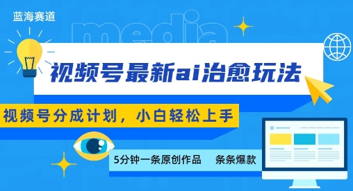 视频号分成最新ai治愈玩法,5分钟一条爆款,日入多张,小白也能轻松上手-第1张图片-我要自学网 视频号分成最新ai治愈玩法,5分钟一条爆款,日入多张,小白也能轻松上手-第1张图片-我要自学网