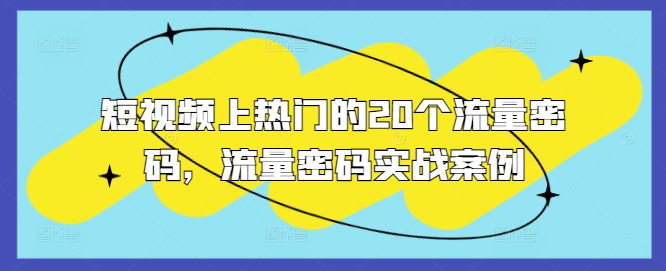 短视频上热门的20个流量密码,流量密码实战案例-第1张图片-我要自学网 短视频上热门的20个流量密码,流量密码实战案例-第1张图片-我要自学网