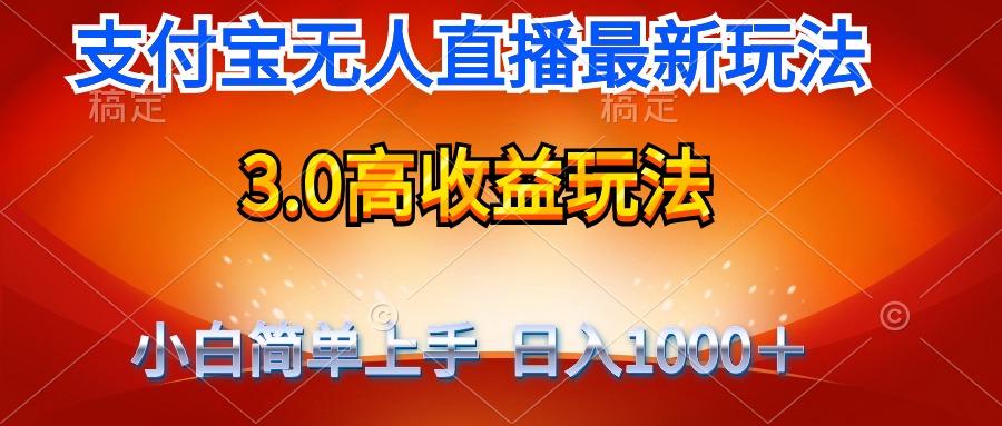(9738期)最新支付宝无人直播3.0高收益玩法 无需漏脸,日收入1000+-第1张图片-我要自学网 (9738期)最新支付宝无人直播3.0高收益玩法 无需漏脸,日收入1000+-第1张图片-我要自学网