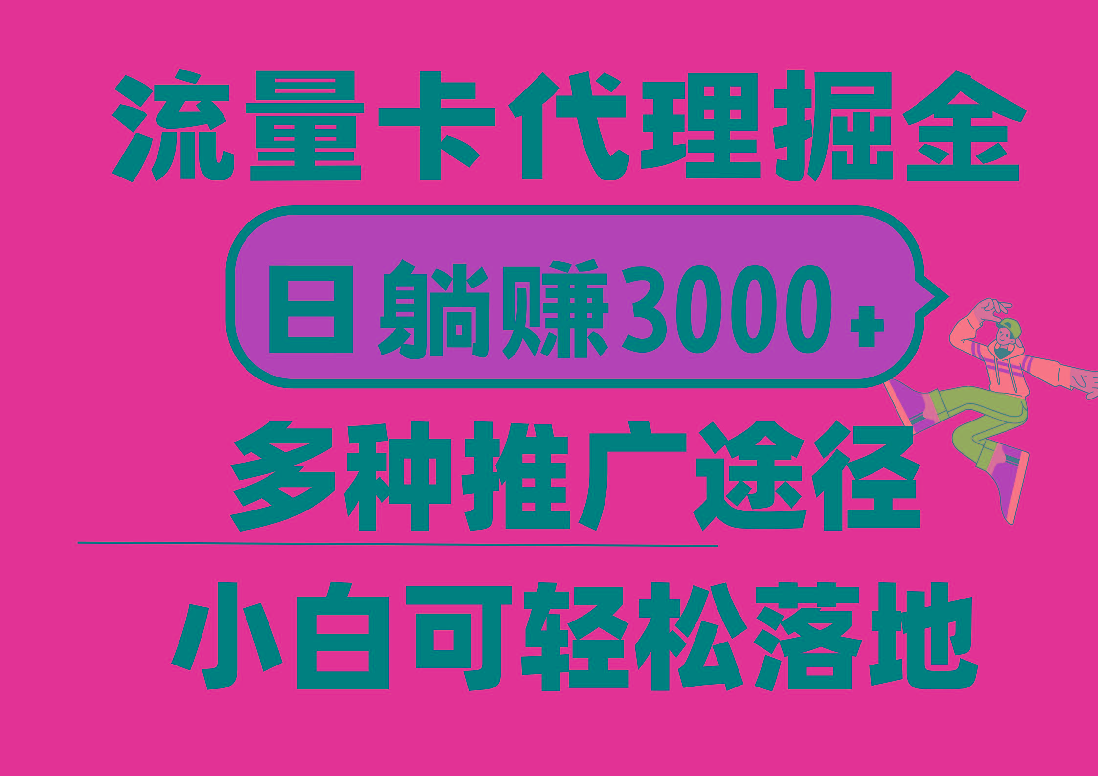 流量卡代理掘金，日躺赚3000+，首码平台变现更暴力，多种推广途径，新…-第1张图片-我要自学网