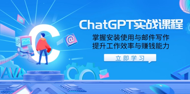 ChatGPT实战课程,掌握安装使用与邮件写作,提升工作效率与赚钱能力-第1张图片-我要自学网 ChatGPT实战课程,掌握安装使用与邮件写作,提升工作效率与赚钱能力-第1张图片-我要自学网