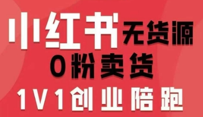 小红书无货源0粉电商课,开店准备、选品策略、笔记撰写、视频剪辑、数据分析、账号打造、资料文档-第1张图片-我要自学网 小红书无货源0粉电商课,开店准备、选品策略、笔记撰写、视频剪辑、数据分析、账号打造、资料文档-第1张图片-我要自学网