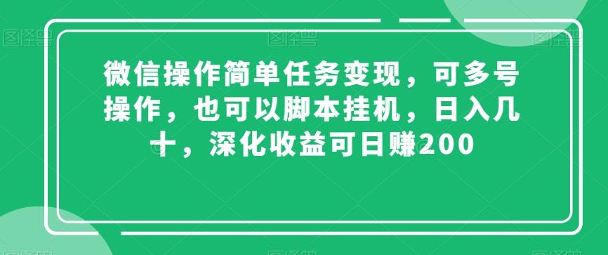 微信操作简单任务变现，可多号操作，也可以脚本挂机，日入几十，深化收益可日赚200【揭秘】-第1张图片-我要自学网