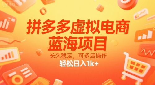 拼多多虚拟电商，蓝海项目，长久稳定，可多店操作，轻松日入1k+-第1张图片-我要自学网