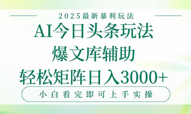 今日头条2025年最新暴利玩法，一键生成爆款，轻松实现矩阵日入3000+-第1张图片-我要自学网