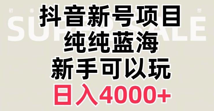 抖音蓝海赛道,必须是新账号,日入4000+【揭秘】-第1张图片-我要自学网 抖音蓝海赛道,必须是新账号,日入4000+【揭秘】-第1张图片-我要自学网