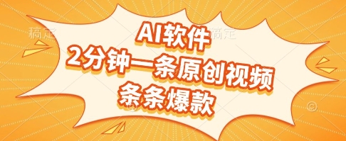 AI软件，2分钟一条原创视频，条条爆款，挣创作者分成和流量收益【揭秘】-第1张图片-我要自学网