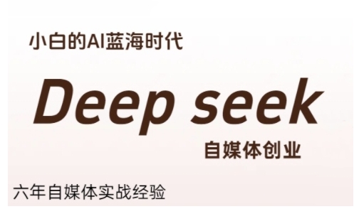 普通人利用Deepseek自媒体创业,零基础友好,小白的AI蓝海时代-第1张图片-我要自学网 普通人利用Deepseek自媒体创业,零基础友好,小白的AI蓝海时代-第1张图片-我要自学网