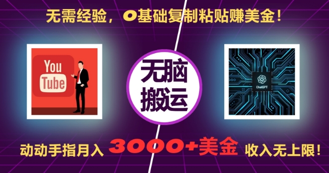无需经验,0基础复制粘贴赚美刀,动动手指,月入3000+刀,无上限【揭秘】-第1张图片-我要自学网 无需经验,0基础复制粘贴赚美刀,动动手指,月入3000+刀,无上限【揭秘】-第1张图片-我要自学网