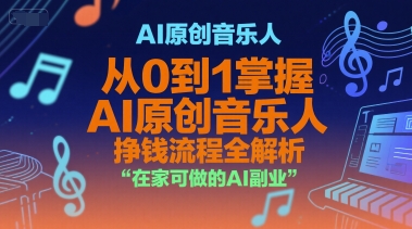 AI原创音乐人，从0到1掌握AI原创音乐人挣钱流程全解析，在家可做的AI副业-第1张图片-我要自学网