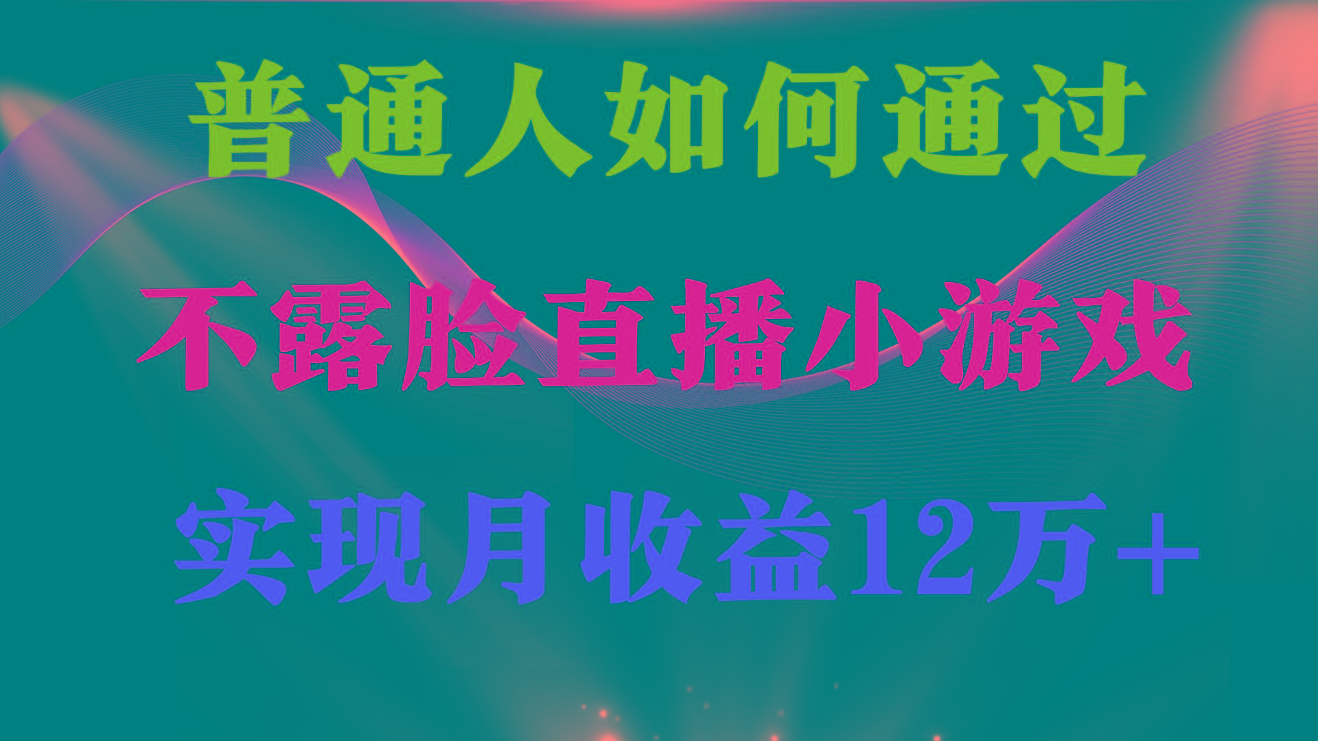 (9661期)普通人逆袭项目 月收益12万+不用露脸只说话直播找茬类小游戏 收益非常稳定-第1张图片-我要自学网 (9661期)普通人逆袭项目 月收益12万+不用露脸只说话直播找茬类小游戏 收益非常稳定-第1张图片-我要自学网