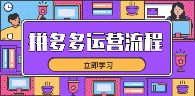 拼多多运营流程，从选品到流量，全链路运营技巧，助力店铺爆单-第1张图片-我要自学网