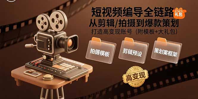 短视频编导全链路:从剪辑/拍摄到爆款策划,打造高变现账号(附模板+大礼包-第1张图片-我要自学网 短视频编导全链路:从剪辑/拍摄到爆款策划,打造高变现账号(附模板+大礼包-第1张图片-我要自学网