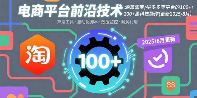 电商平台前沿技术:涵盖淘宝/拼多多等平台的100+黑科技操作(更新2025-8月-第1张图片-我要自学网 电商平台前沿技术:涵盖淘宝/拼多多等平台的100+黑科技操作(更新2025-8月-第1张图片-我要自学网