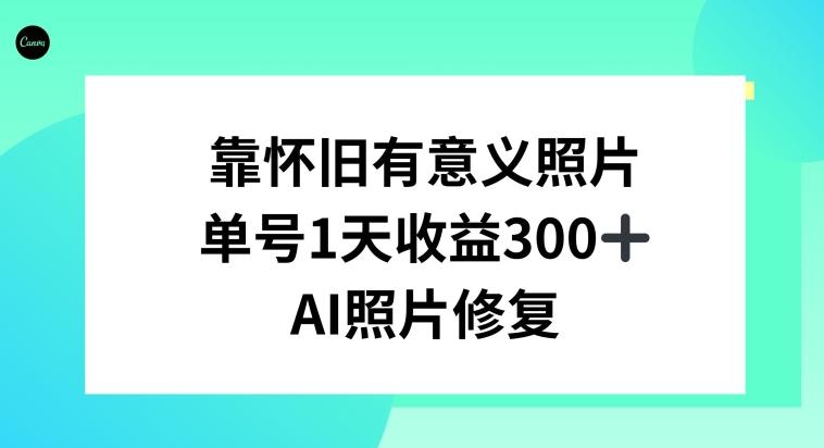 AI照片修复,靠怀旧有意义的照片,一天收益300+-第1张图片-我要自学网 AI照片修复,靠怀旧有意义的照片,一天收益300+-第1张图片-我要自学网
