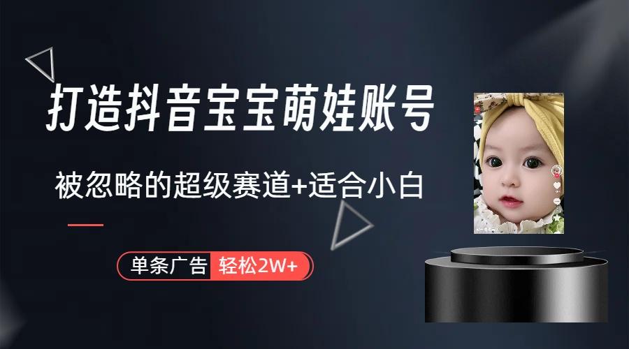 副业兼职最好的选择，打造抖音萌娃账号，一条广告轻松上万(教程+素材-第1张图片-我要自学网