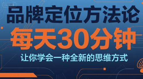 品牌定位方法论，每天30钟分让你学会一种全新的思维方式-第1张图片-我要自学网