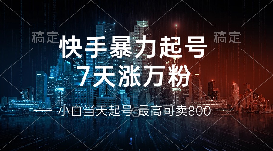快手暴力起号,7天涨万粉,小白当天起号 多种变现方式,账号回收,单月…-第1张图片-我要自学网 快手暴力起号,7天涨万粉,小白当天起号 多种变现方式,账号回收,单月…-第1张图片-我要自学网