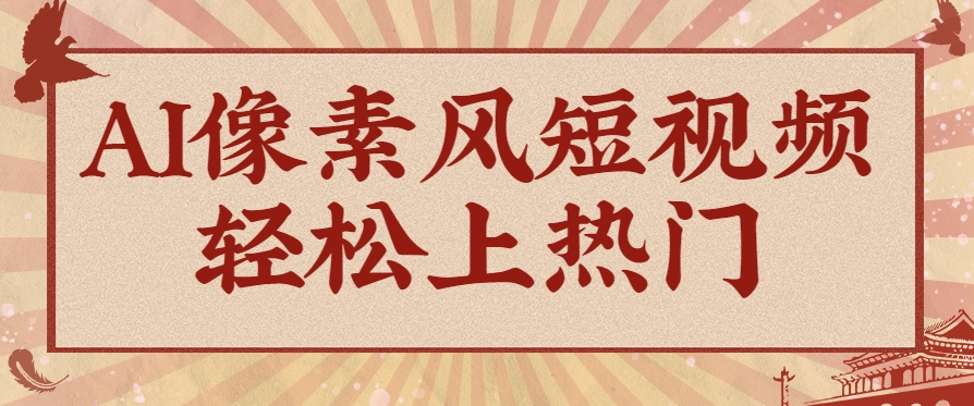 爆火1000万！AI像素风短视频制作方法，轻松上热门收割流量！完整保姆级教程！-第1张图片-我要自学网