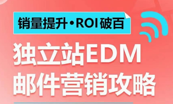 销量提升•ROI破百 独立站EDM邮件营销攻略,如何通过邮件营销每年获得100万美金销售额!-第1张图片-我要自学网 销量提升•ROI破百 独立站EDM邮件营销攻略,如何通过邮件营销每年获得100万美金销售额!-第1张图片-我要自学网