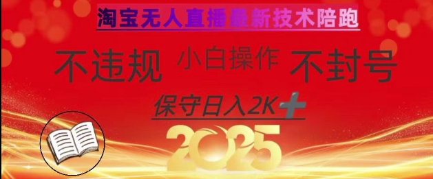 2025年淘宝无人直播带货10.0,全新技术,不违规,不封号,纯小白操作,日入数张【揭秘】-第1张图片-我要自学网 2025年淘宝无人直播带货10.0,全新技术,不违规,不封号,纯小白操作,日入数张【揭秘】-第1张图片-我要自学网