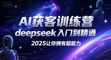 AI获客训练营,deepseek入门到精通,2025让你拥有超能力-第1张图片-我要自学网 AI获客训练营,deepseek入门到精通,2025让你拥有超能力-第1张图片-我要自学网