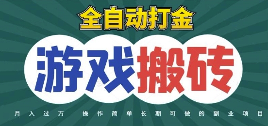 全自动游戏打金搬砖，不用守着照样日入1k，起号快收益快，火爆搬砖项目【揭秘】-第1张图片-我要自学网