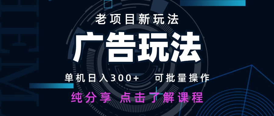 老项目新玩法 广告变现 日入300+ 可批量操作 新手 小白可快速上手-第1张图片-我要自学网