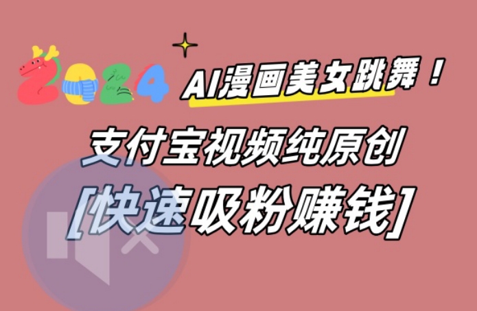 AI动漫美女跳舞视频，无脑搬运原创视频，多项引流方式【揭秘】-第1张图片-我要自学网