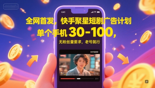 全网首发,快手聚星短剧广告计划,单个手机30-100,无粉丝量要求,老号就行-第1张图片-我要自学网 全网首发,快手聚星短剧广告计划,单个手机30-100,无粉丝量要求,老号就行-第1张图片-我要自学网