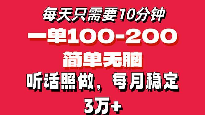 每天10分钟,一单100-200块钱,简单无脑操作,可批量放大操作月入3万+!-第1张图片-我要自学网 每天10分钟,一单100-200块钱,简单无脑操作,可批量放大操作月入3万+!-第1张图片-我要自学网