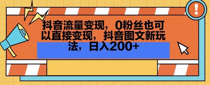 抖音流量变现,0粉丝也可以直接变现,抖音图文新玩法,日入200+【揭秘】-第1张图片-我要自学网 抖音流量变现,0粉丝也可以直接变现,抖音图文新玩法,日入200+【揭秘】-第1张图片-我要自学网