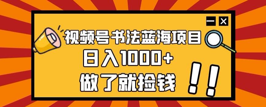 视频号书法蓝海项目,玩法简单,日入1000+【揭秘】-第1张图片-我要自学网 视频号书法蓝海项目,玩法简单,日入1000+【揭秘】-第1张图片-我要自学网