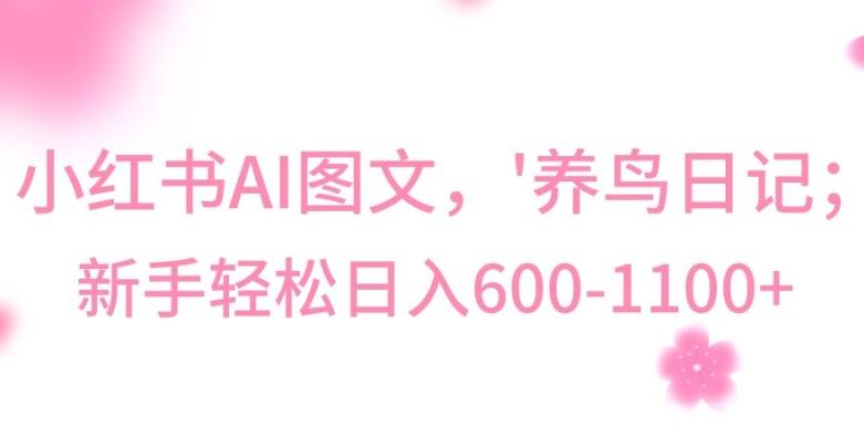 最新冷门暴利玩法,Al制作“养鸟”图文,日入400-800+【揭秘】-第1张图片-我要自学网 最新冷门暴利玩法,Al制作“养鸟”图文,日入400-800+【揭秘】-第1张图片-我要自学网